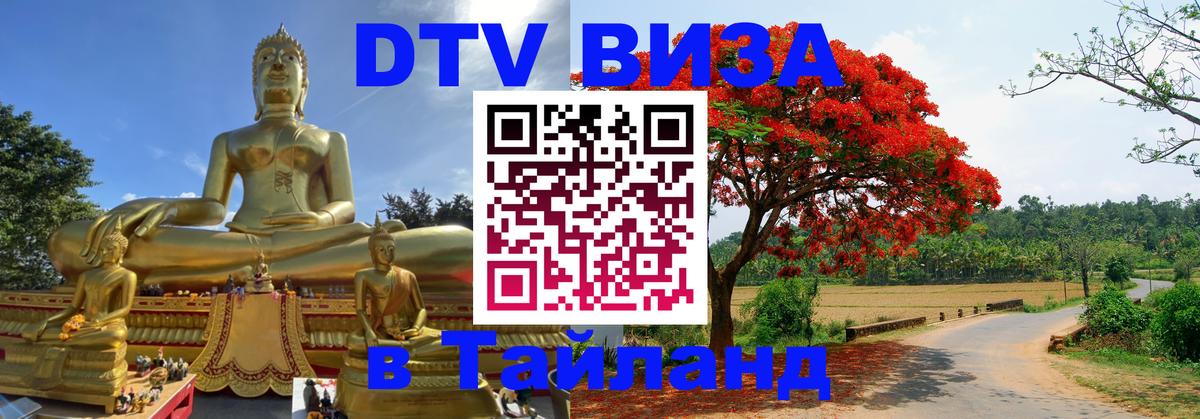 ДТВ VISA Тайланд для фрилансеров 