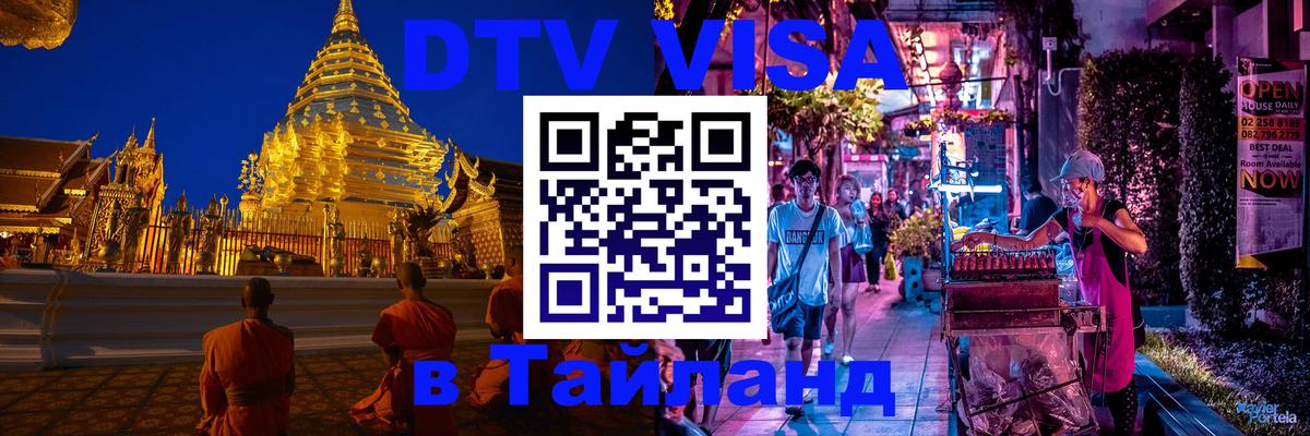 Destination Thailand Visa (DTV виза) 